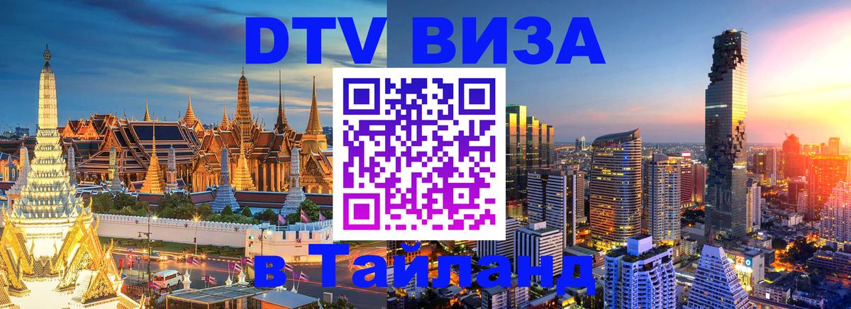 Сколько стоит виза DTV в Тайланд 